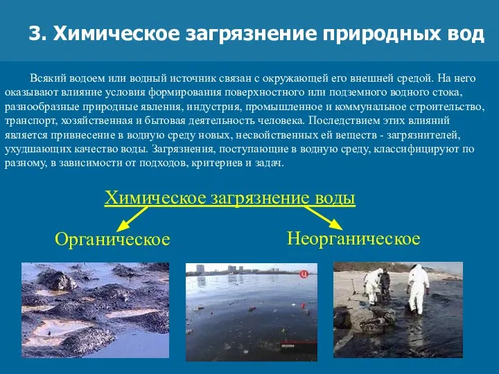 3. Химическое загрязнение природных вод Всякий водоем или водный источник связан