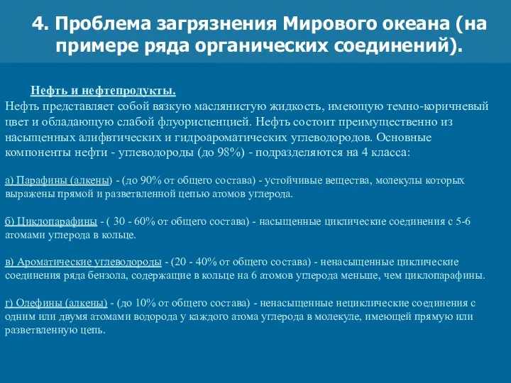 4. Проблема загрязнения Мирового океана (на примере ряда органических соединений). Нефть