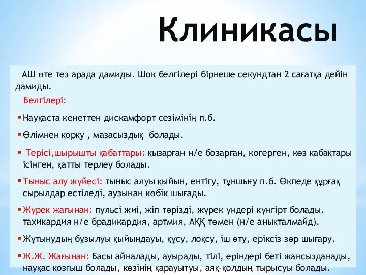 Клиникасы АШ өте тез арада дамиды. Шок белгілері бірнеше секундтан 2