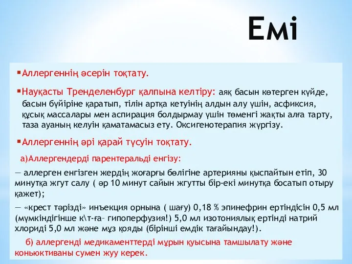 Емі Аллергеннің әсерін тоқтату. Науқасты Тренделенбург қалпына келтіру: аяқ басын көтерген