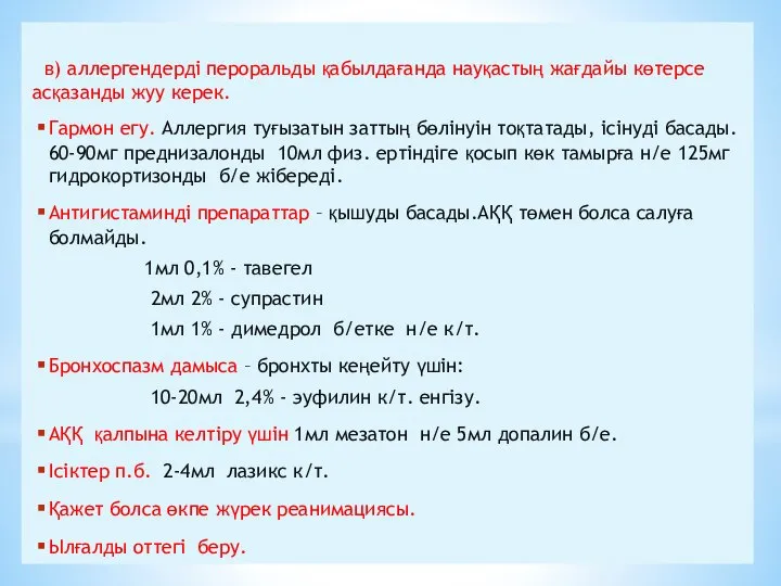 в) аллергендерді пероральды қабылдағанда науқастың жағдайы көтерсе асқазанды жуу керек. Гармон