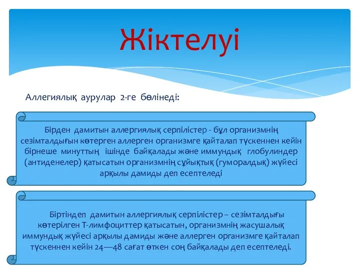 Жіктелуі Біртіндеп дамитын аллергиялық серпілістер – сезімталдығы көтерілген Т-лимфоциттер қатысатын, организмнің