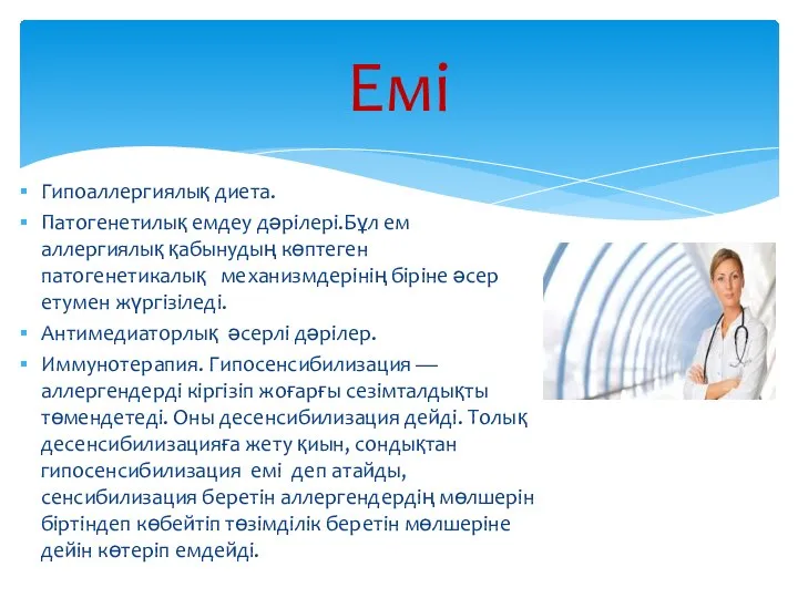 Гипоаллергиялық диета. Патогенетилық емдеу дәрілері.Бұл ем аллергиялық қабынудың көптеген патогенетикалық механизмдерінің