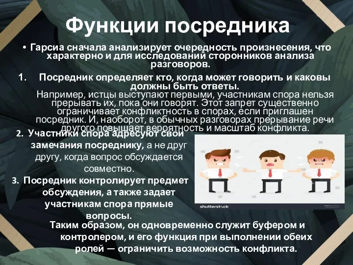 Функции посредника Гарсиа сначала анализирует очередность произнесения, что характерно и для