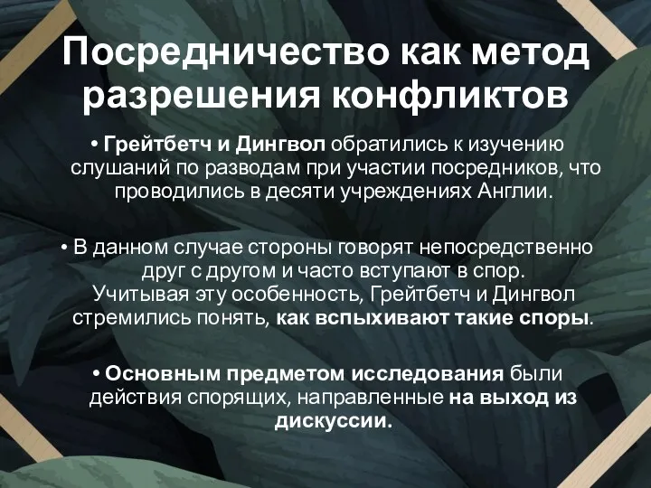 Посредничество как метод разрешения конфликтов Грейтбетч и Дингвол обратились к изучению