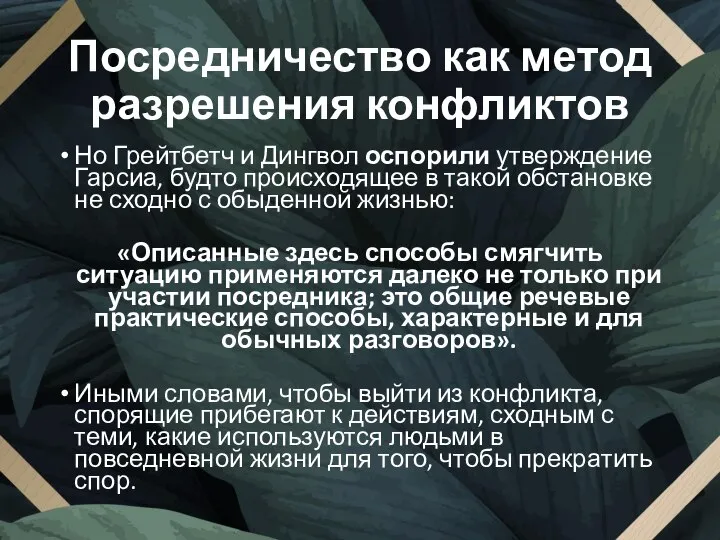 Посредничество как метод разрешения конфликтов Но Грейтбетч и Дингвол оспорили утверждение