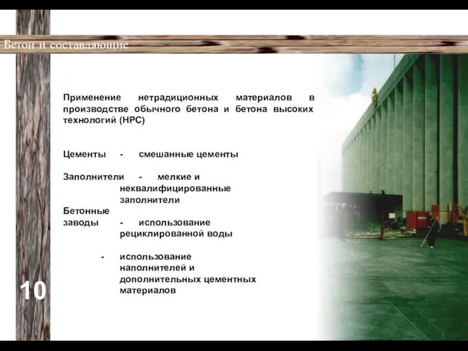 10 Бетон и составляющие Применение нетрадиционных материалов в производстве обычного бетона
