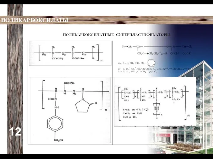12 ПОЛИКАРБОКСИЛАТЫ