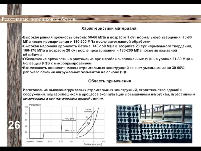 26 Реактивные порошковые бетоны Характеристики материала: Высокая ранняя прочность бетона: 50-60