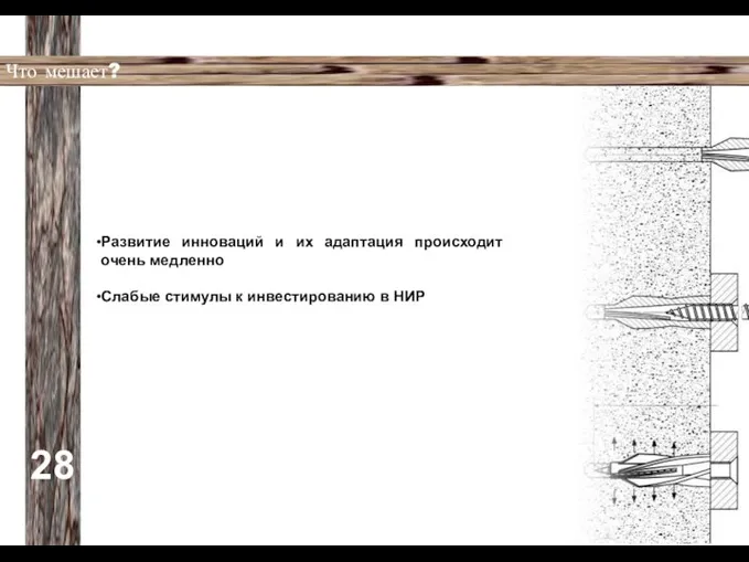 28 Что мешает? Развитие инноваций и их адаптация происходит очень медленно