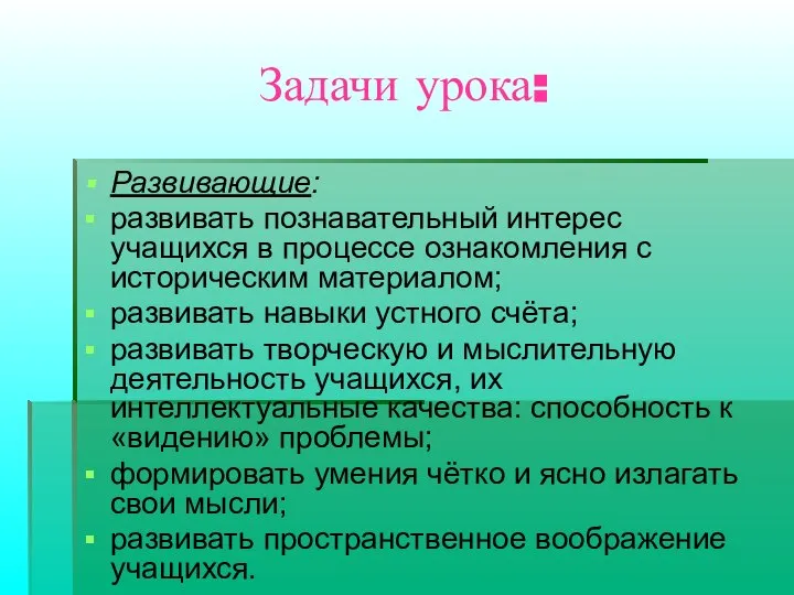 Задачи урока: Развивающие: развивать познавательный интерес учащихся в процессе ознакомления с