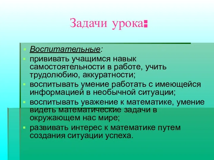 Задачи урока: Воспитательные: прививать учащимся навык самостоятельности в работе, учить трудолюбию,