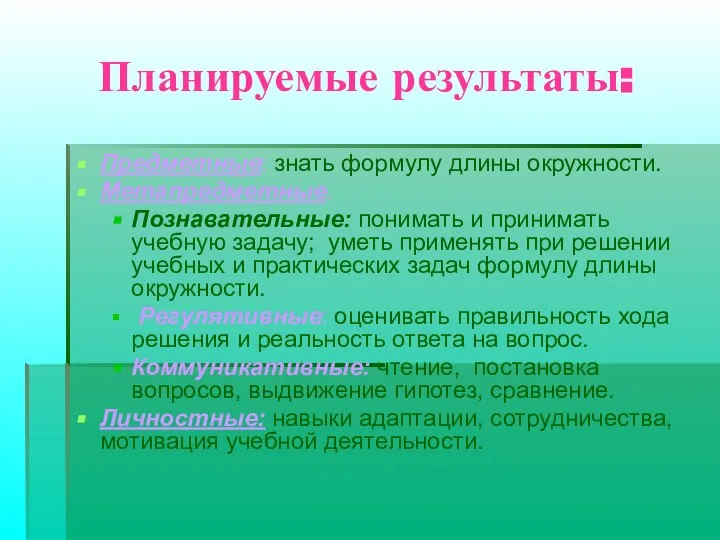 Планируемые результаты: Предметные: знать формулу длины окружности. Метапредметные. Познавательные: понимать и