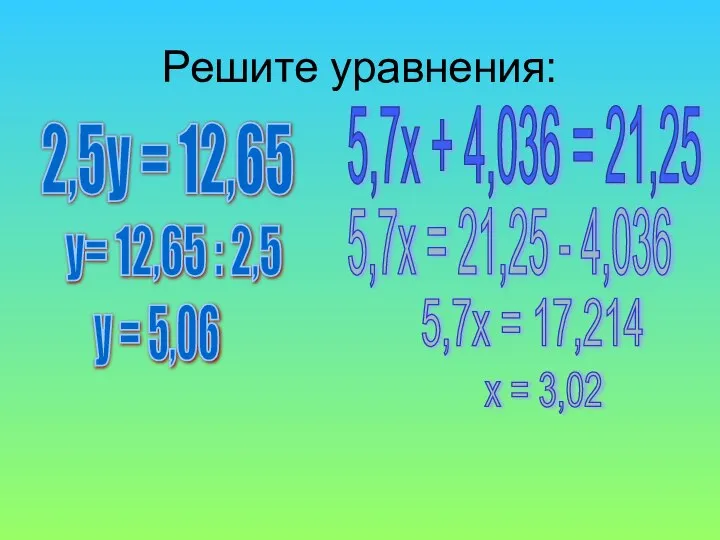 Решите уравнения: 2,5у = 12,65 5,7х + 4,036 = 21,25 у
