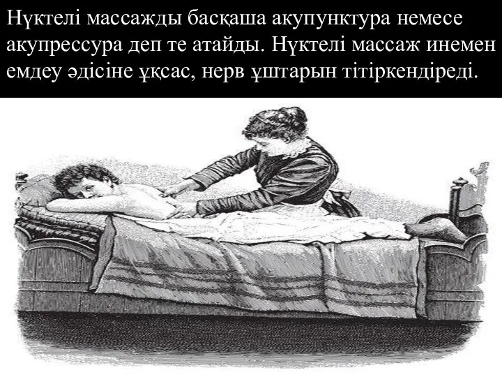 Нүктелі массажды басқаша акупунктура немесе акупрессура деп те атайды. Нүктелі массаж