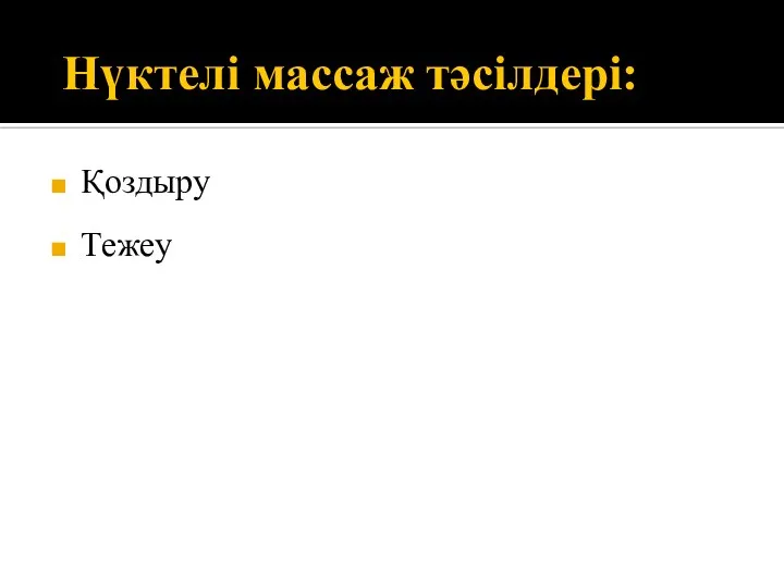 Нүктелі массаж тәсілдері: Қоздыру Тежеу