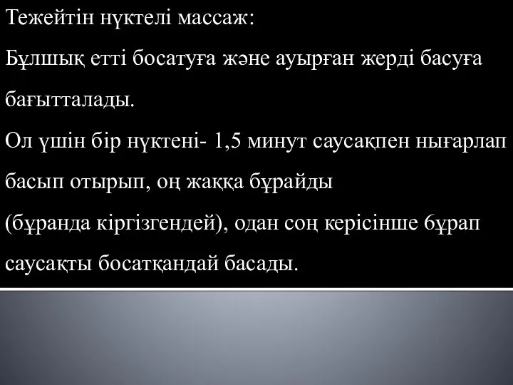 Тежейтін нүктелі массаж: Бұлшық етті босатуға және ауырған жерді басуға бағытталады.