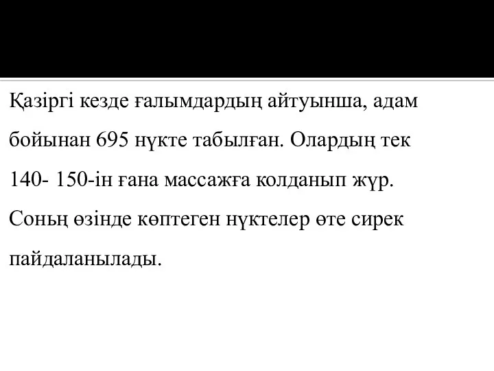 Қазіргі кезде ғалымдардың айтуынша, адам бойынан 695 нүкте табылған. Олардың тек