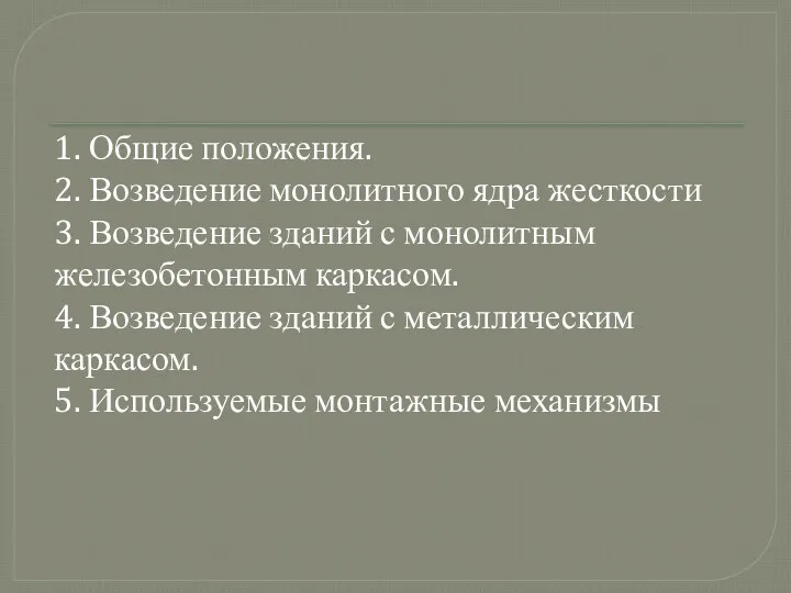 1. Общие положения. 2. Возведение монолитного ядра жесткости 3. Возведение зданий