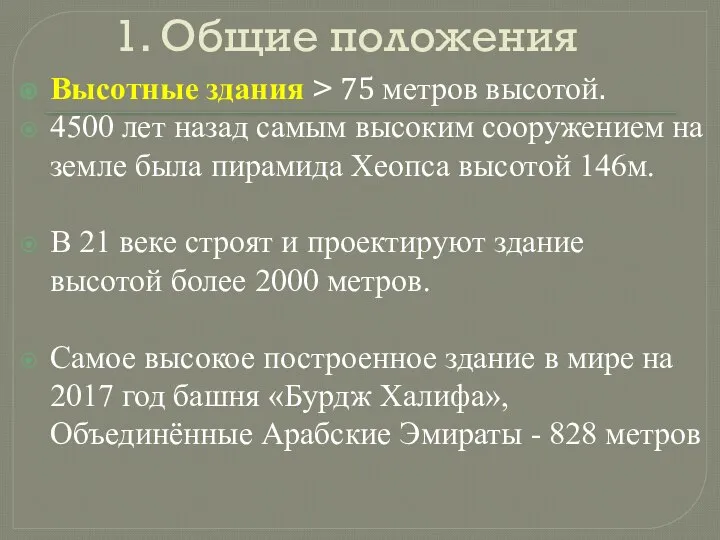 1. Общие положения Высотные здания > 75 метров высотой. 4500 лет