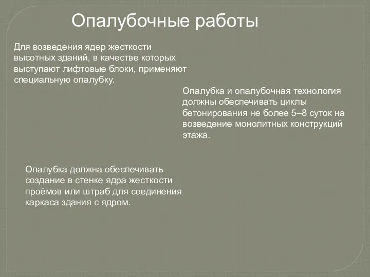 Опалубочные работы Для возведения ядер жесткости высотных зданий, в качестве которых