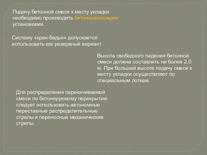 Подачу бетонной смеси к месту укладки необходимо производить бетононасосными установками. Систему