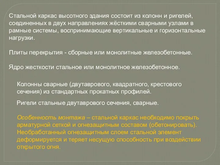 Стальной каркас высотного здания состоит из колонн и ригелей, соединенных в