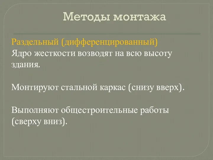 Методы монтажа Раздельный (дифференцированный) Ядро жесткости возводят на всю высоту здания.