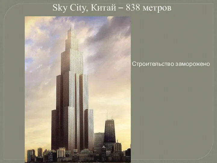 Sky City, Китай – 838 метров Строительство заморожено