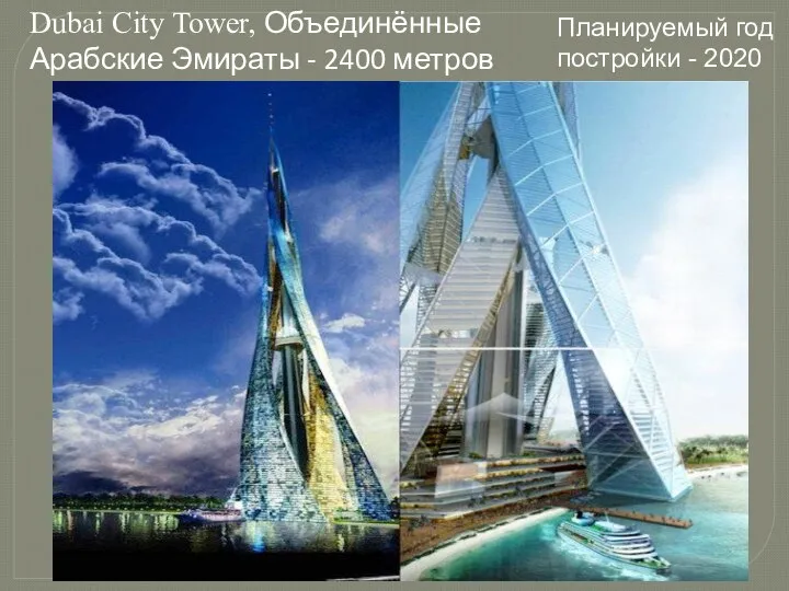 Dubai City Tower, Объединённые Арабские Эмираты - 2400 метров Планируемый год постройки - 2020