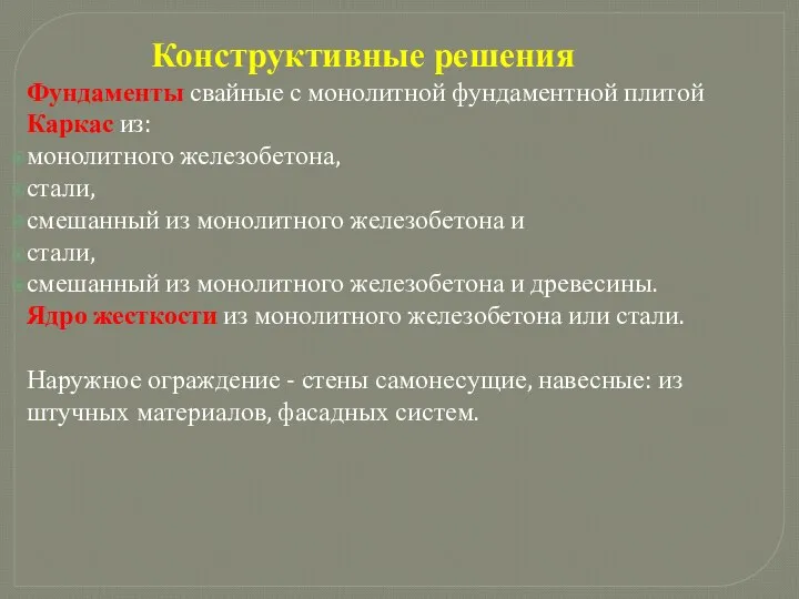 Конструктивные решения Фундаменты свайные с монолитной фундаментной плитой Каркас из: монолитного