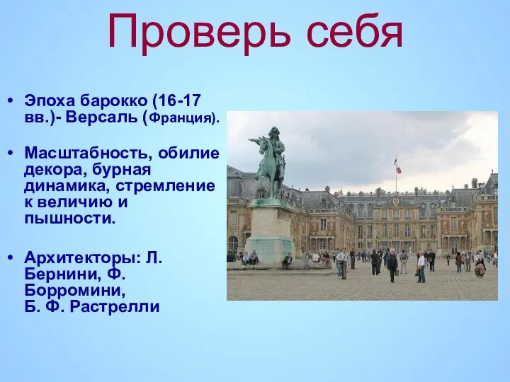 Проверь себя Эпоха барокко (16-17 вв.)- Версаль (Франция). Масштабность, обилие декора,