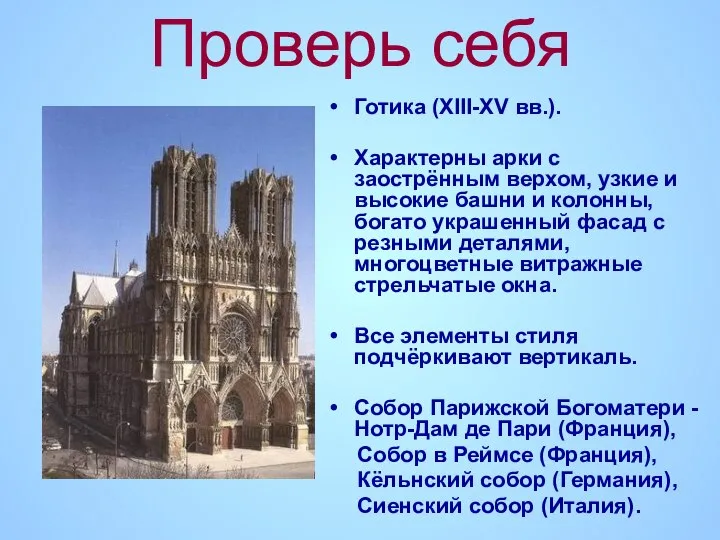 Проверь себя Готика (XIII-XV вв.). Характерны арки с заострённым верхом, узкие