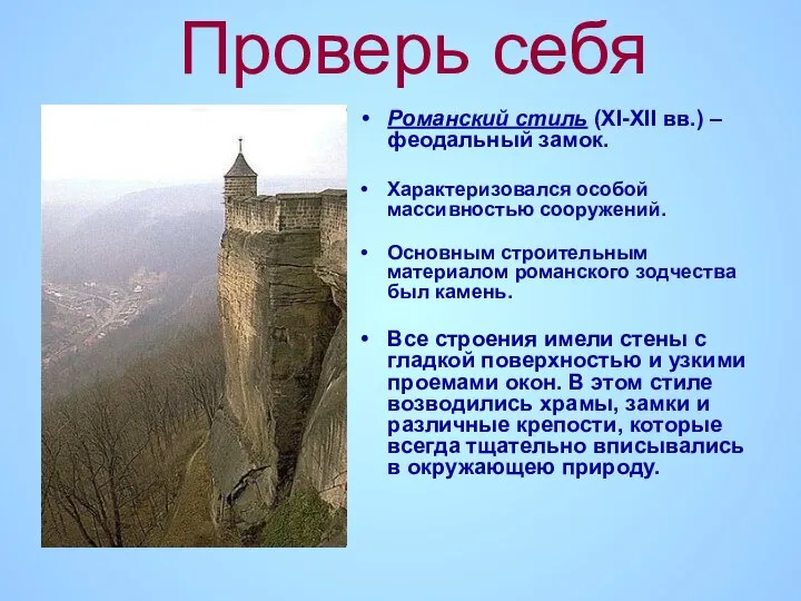 Проверь себя Романский стиль (XI-XII вв.) – феодальный замок. Характеризовался особой