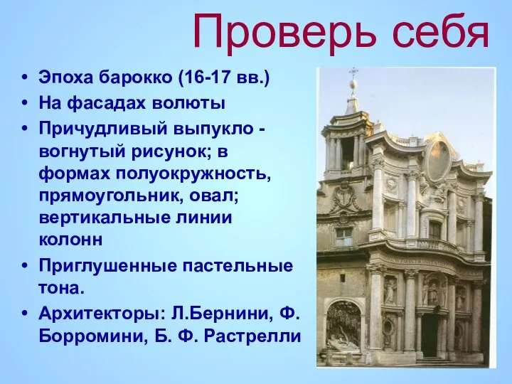 Проверь себя Эпоха барокко (16-17 вв.) На фасадах волюты Причудливый выпукло