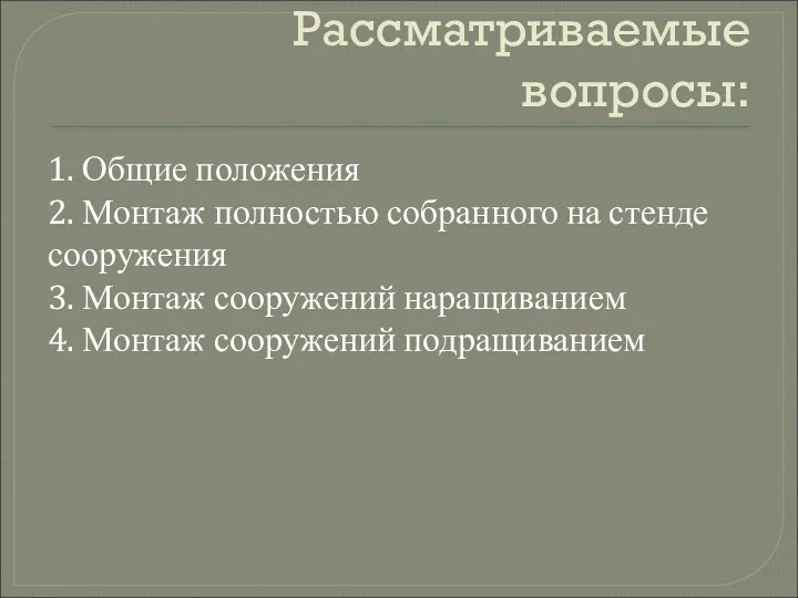 Рассматриваемые вопросы: 1. Общие положения 2. Монтаж полностью собранного на стенде