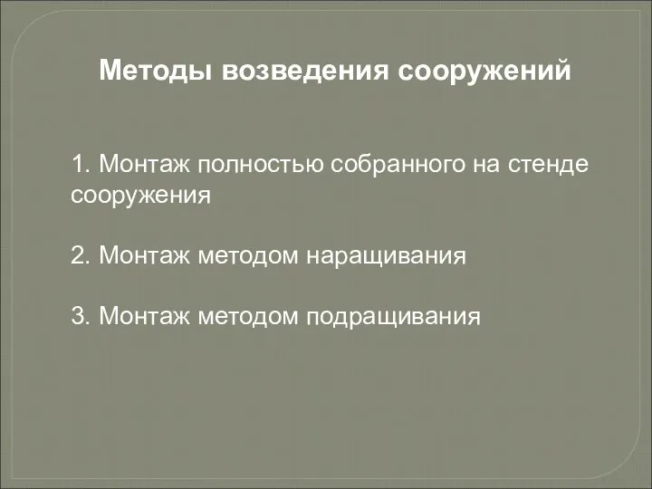 Методы возведения сооружений 1. Монтаж полностью собранного на стенде сооружения 2.