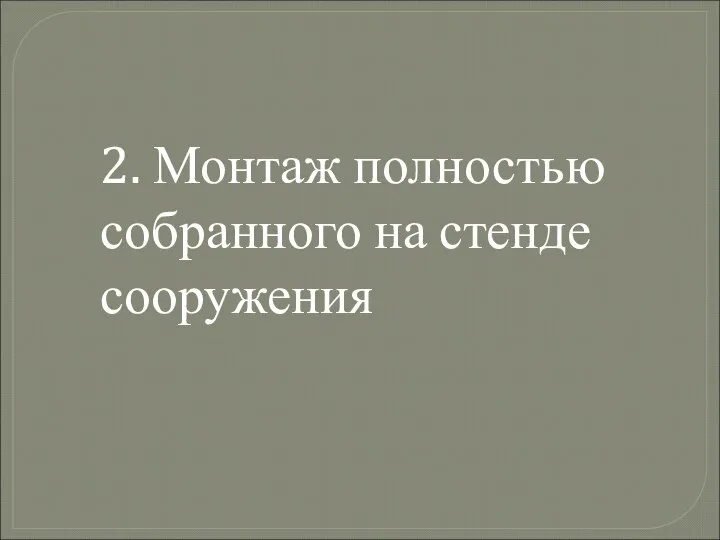 2. Монтаж полностью собранного на стенде сооружения