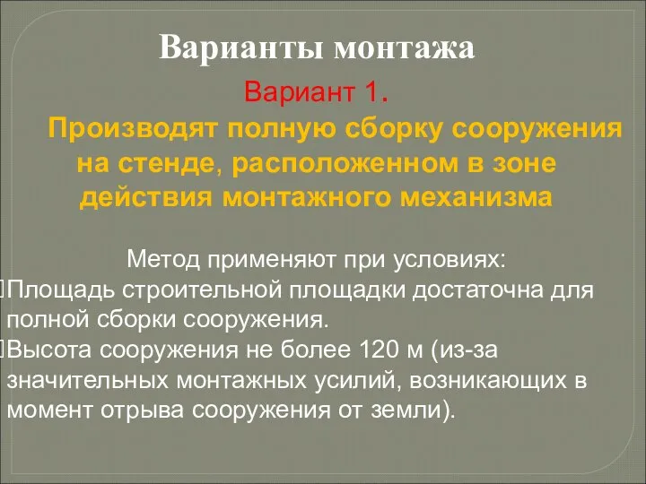 Варианты монтажа Вариант 1. Производят полную сборку сооружения на стенде, расположенном