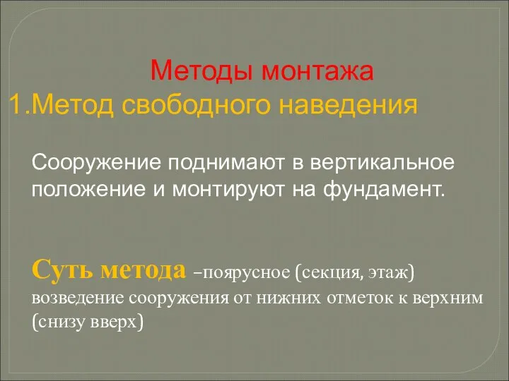 Методы монтажа Метод свободного наведения Сооружение поднимают в вертикальное положение и