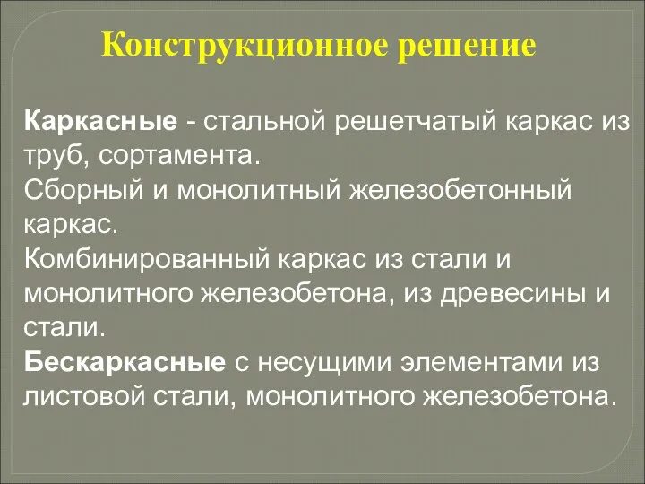 Каркасные - стальной решетчатый каркас из труб, сортамента. Сборный и монолитный