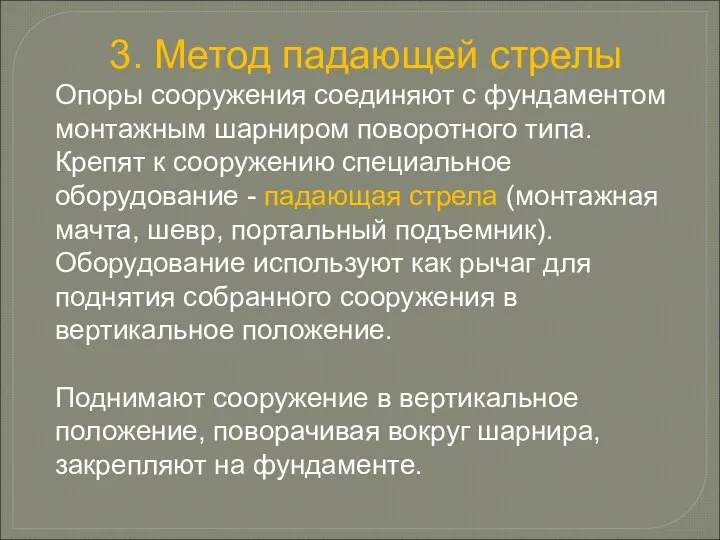 3. Метод падающей стрелы Опоры сооружения соединяют с фундаментом монтажным шарниром