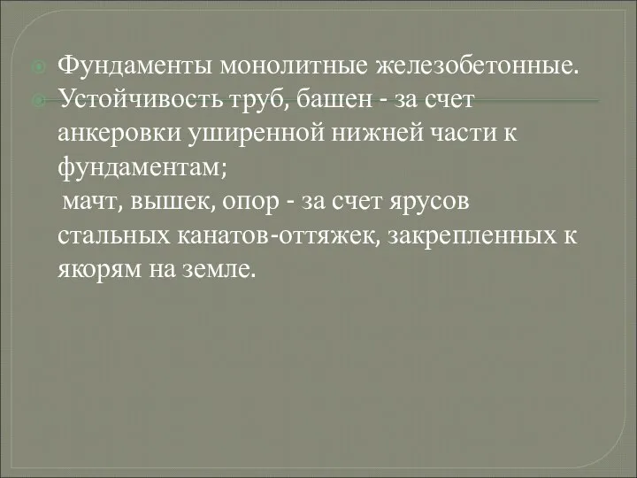 Фундаменты монолитные железобетонные. Устойчивость труб, башен - за счет анкеровки уширенной