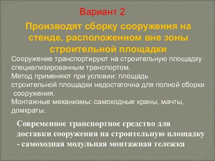 Производят сборку сооружения на стенде, расположенном вне зоны строительной площадки Сооружение