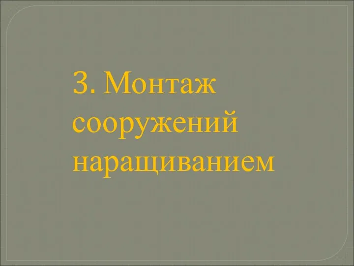 3. Монтаж сооружений наращиванием