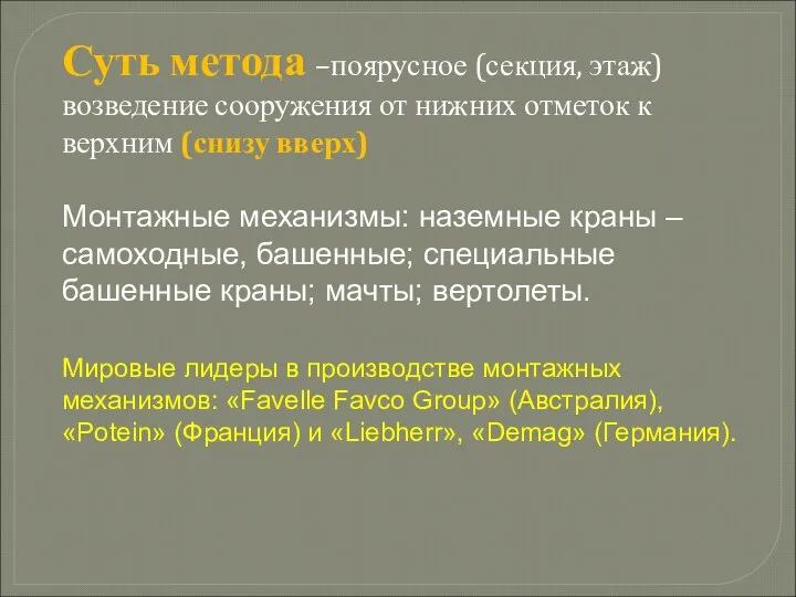 Суть метода –поярусное (секция, этаж) возведение сооружения от нижних отметок к