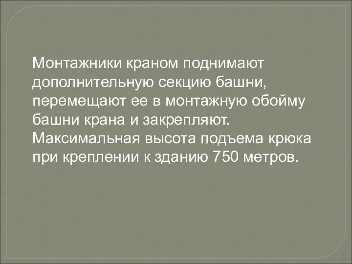 Монтажники краном поднимают дополнительную секцию башни, перемещают ее в монтажную обойму