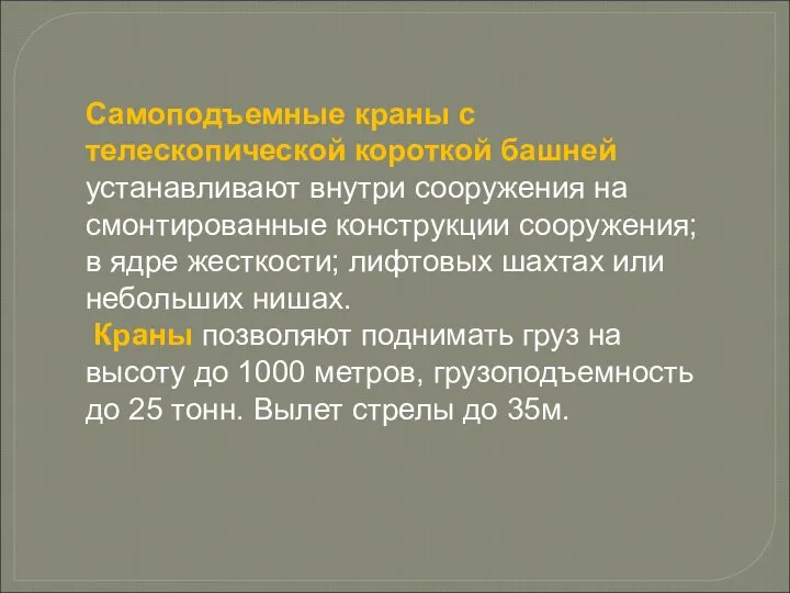 Самоподъемные краны с телескопической короткой башней устанавливают внутри сооружения на смонтированные