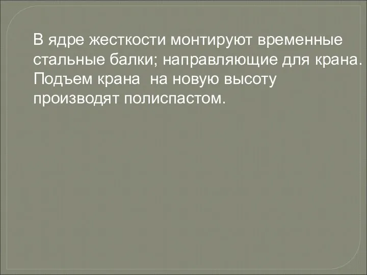 В ядре жесткости монтируют временные стальные балки; направляющие для крана. Подъем