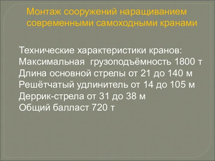 Монтаж сооружений наращиванием современными самоходными кранами Технические характеристики кранов: Максимальная грузоподъёмность